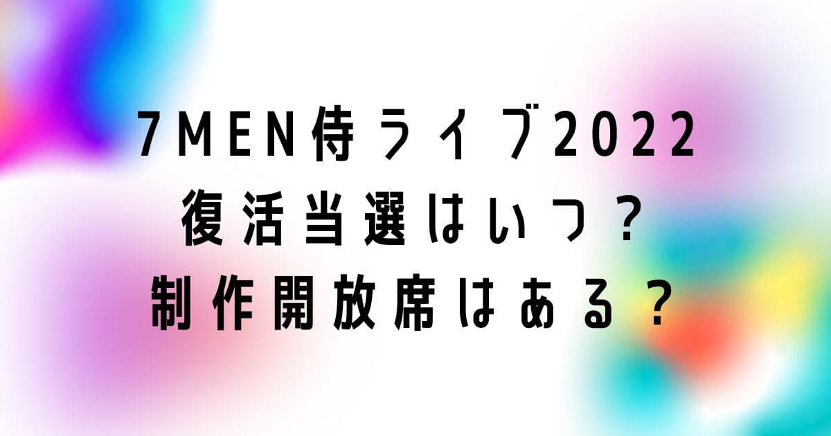 7MEN侍ライブ2022復活当選はいつ？制作開放席はある？