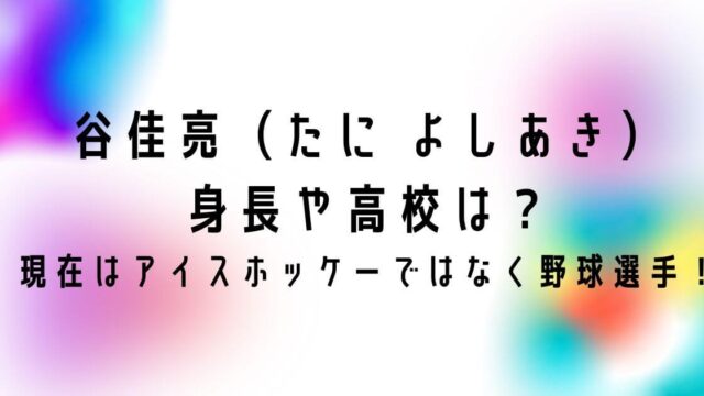 谷佳亮の身長は？高校はどこ？現在はアイスホッケーではなく野球選手！