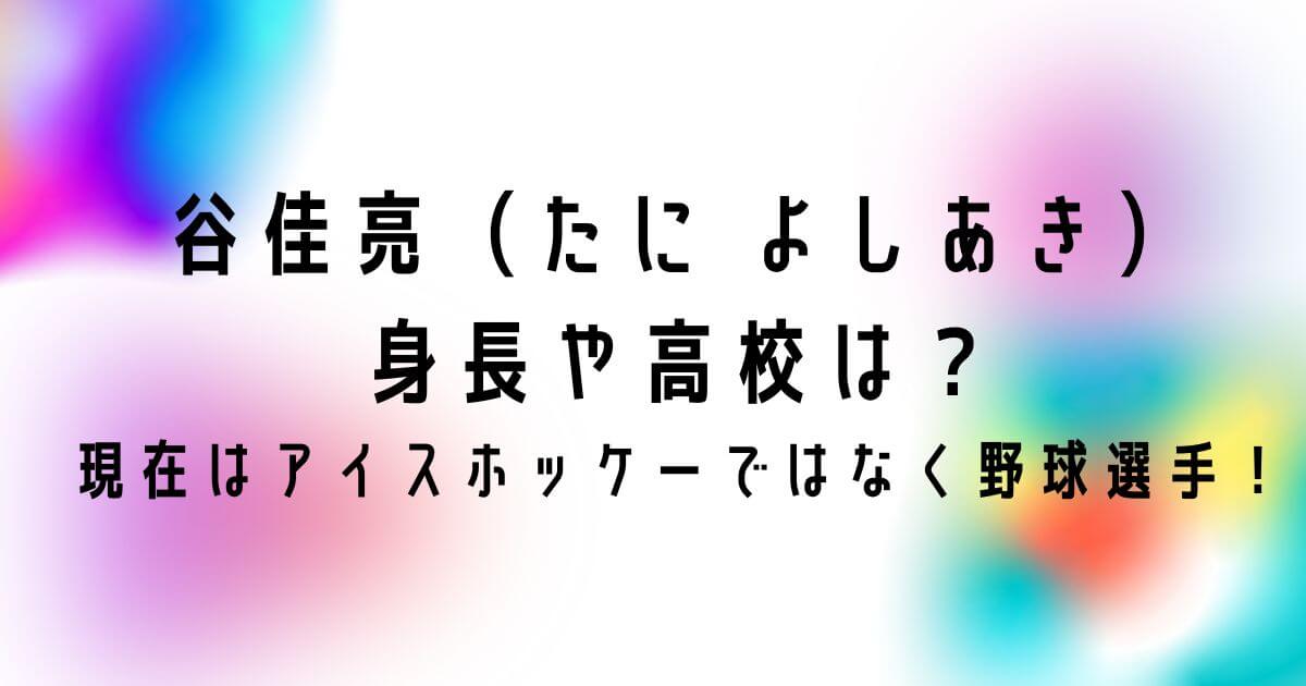 谷佳亮の身長は？高校はどこ？現在はアイスホッケーではなく野球選手！