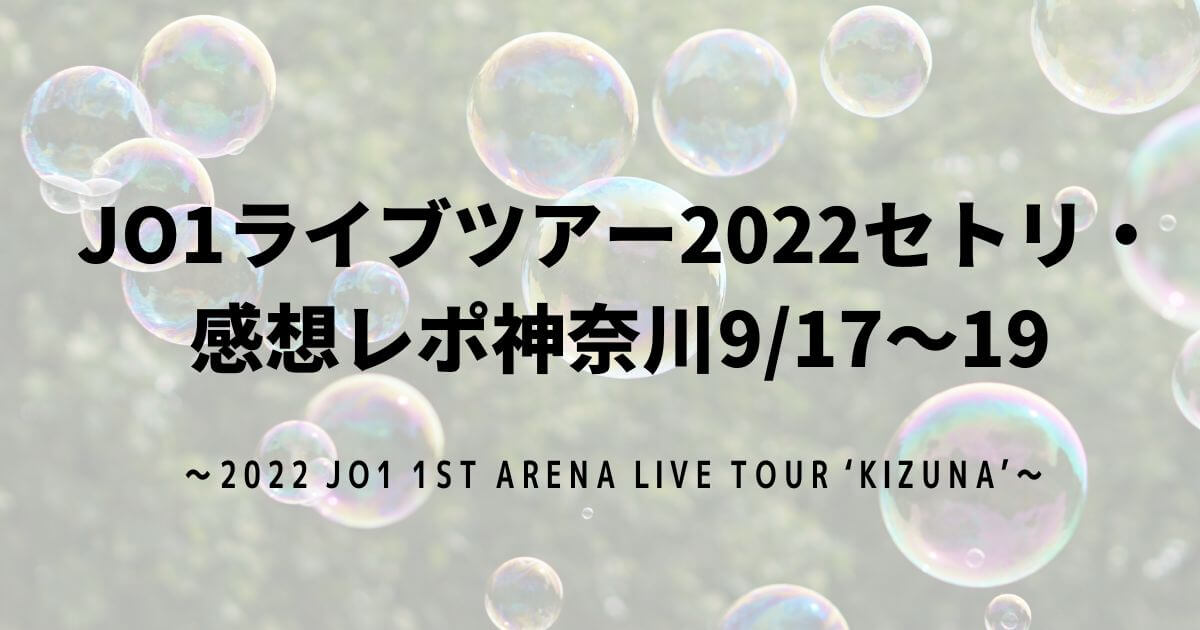 JO1ライブツアー2022セトリ・感想レポ神奈川9/17～19