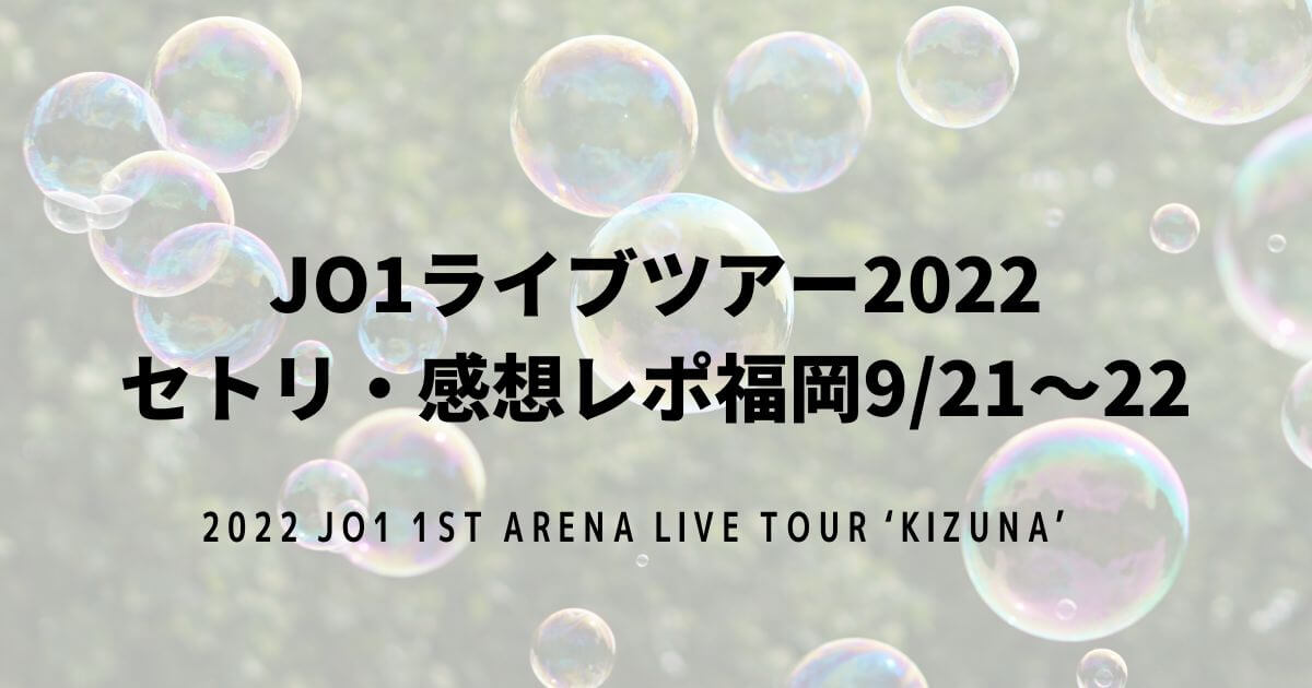 JO1ライブツアー2022 セトリ・感想レポ福岡9/21～22