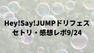 Hey!Say!JUMPドリフェスセトリ・感想レポ9/24