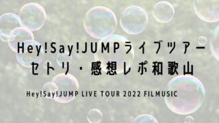 Hey!Say!JUMPライブツアー2022セトリ・感想レポ和歌山10/1～2