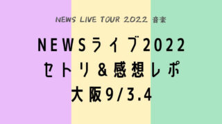 NEWSライブ2022大阪セトリ・感想レポ