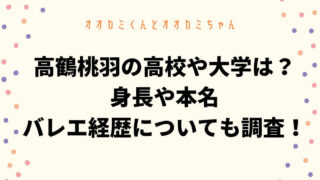 高鶴桃羽の高校や大学はどこ？身長や本名・バレエ経歴についても調査！