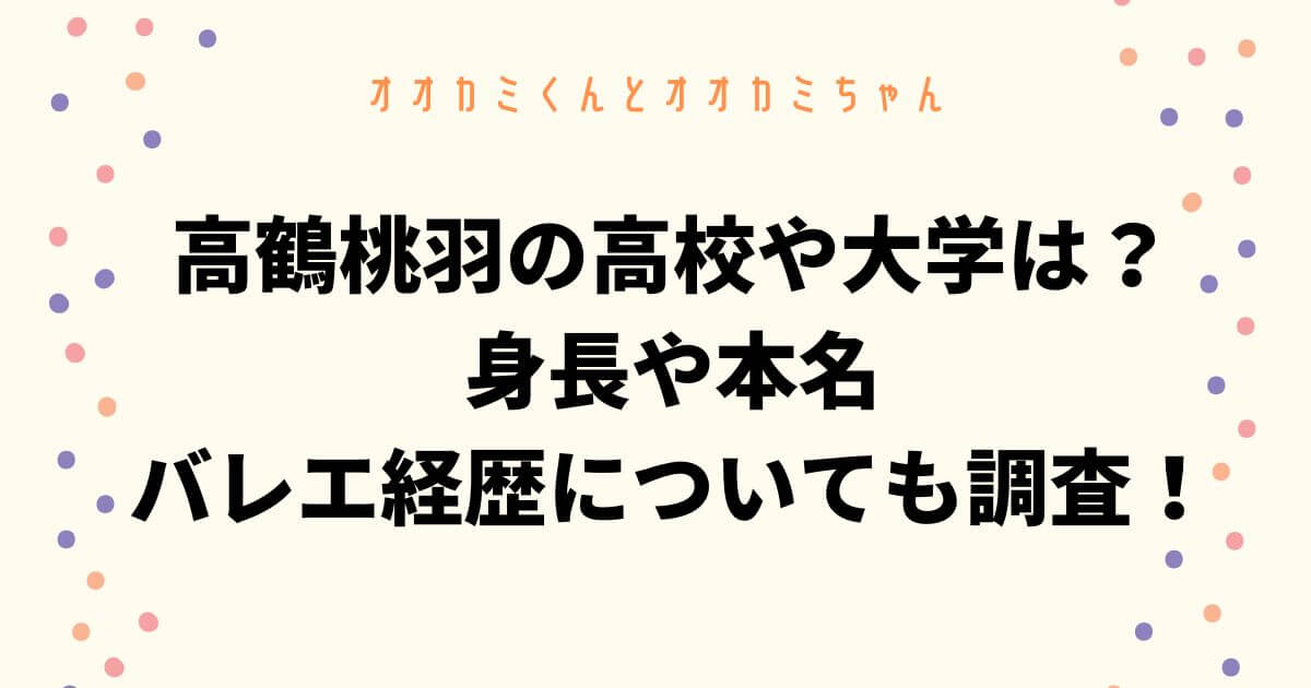 高鶴桃羽の高校や大学はどこ？身長や本名・バレエ経歴についても調査！