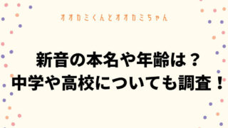 新音(にのん)の本名や年齢は?中学や高校についても調査!