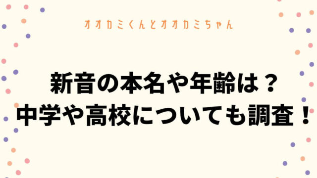 新音(にのん)の本名や年齢は？中学や高校についても調査！