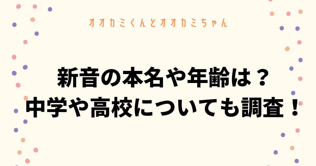 新音(にのん)の本名や年齢は？中学や高校についても調査！