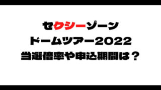 セクゾドームツアー2022当選倍率は？申込期間や当たりやすい公演は？