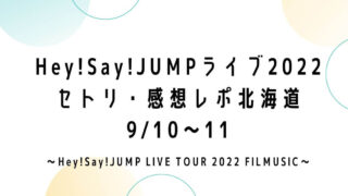 Hey!Say!JUMPライブツアー セトリ・感想レポ北海道9/10.11