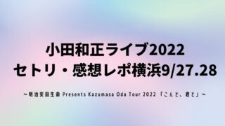 小田和正ライブ2022セトリ・感想レポ横浜9/27.28