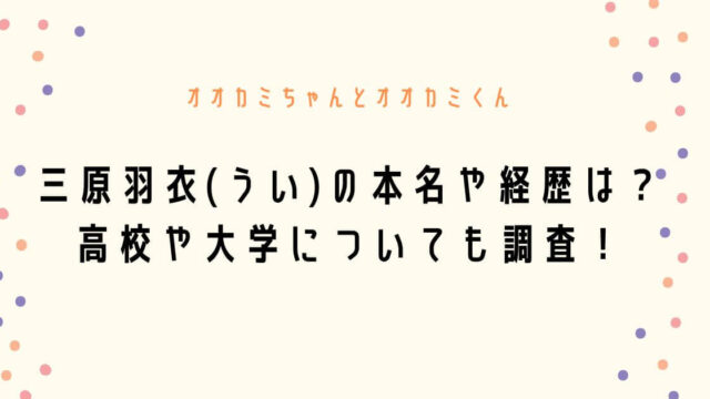 三原羽衣(うい)の本名や経歴は？高校や大学についても調査！