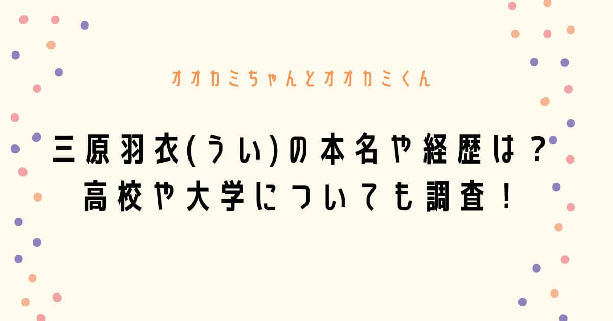 三原羽衣(うい)の本名や経歴は？高校や大学についても調査！