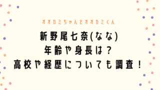 新野尾七奈(なな)の年齢や身長は？高校や経歴についても調査！