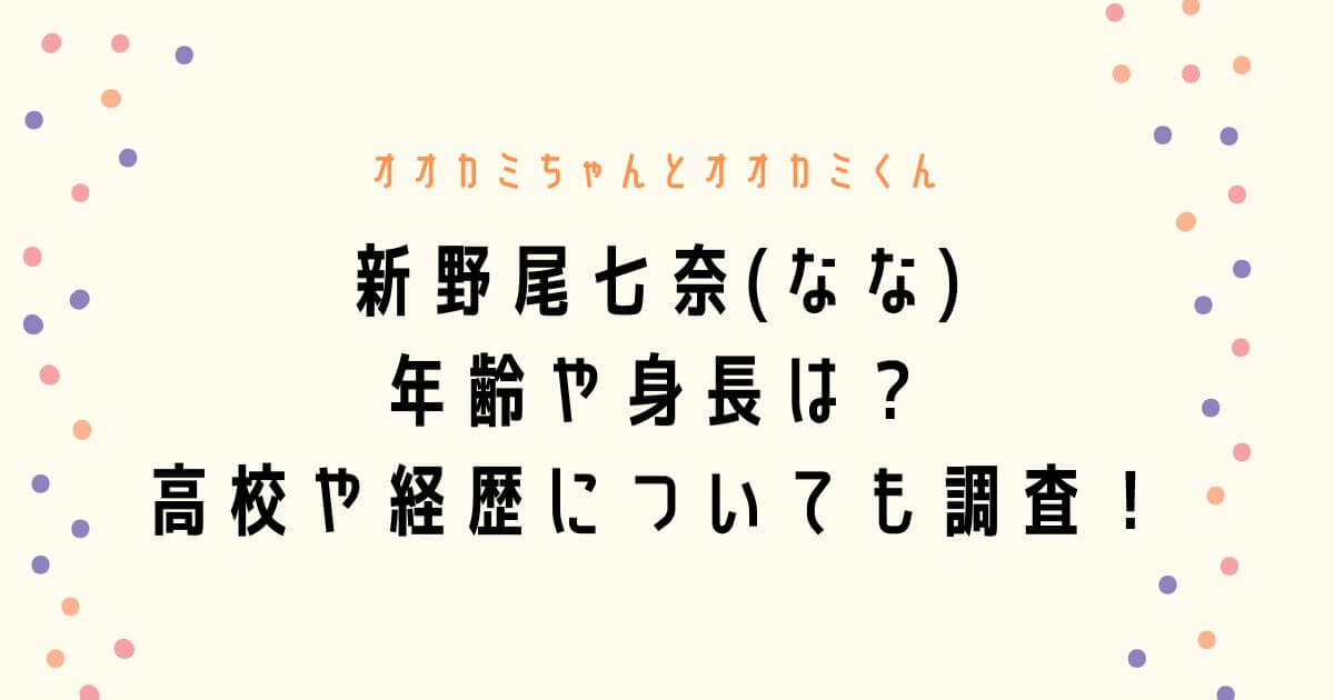 新野尾七奈(なな)の年齢や身長は？高校や経歴についても調査！