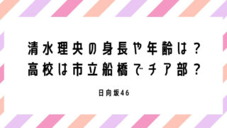 清水理央の身長や年齢は？高校は市立船橋でチア部だった？