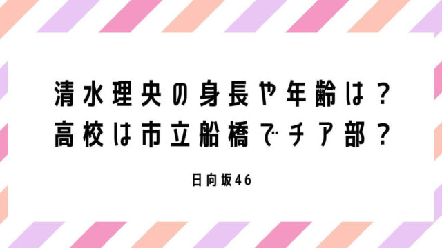 清水理央の身長や年齢は？高校は市立船橋でチア部だった？