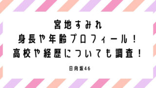 宮地すみれの身長や年齢プロフィール！高校や経歴についても調査！