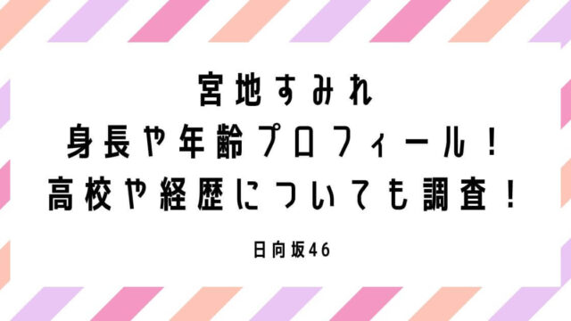 宮地すみれの身長や年齢プロフィール！高校や経歴についても調査！