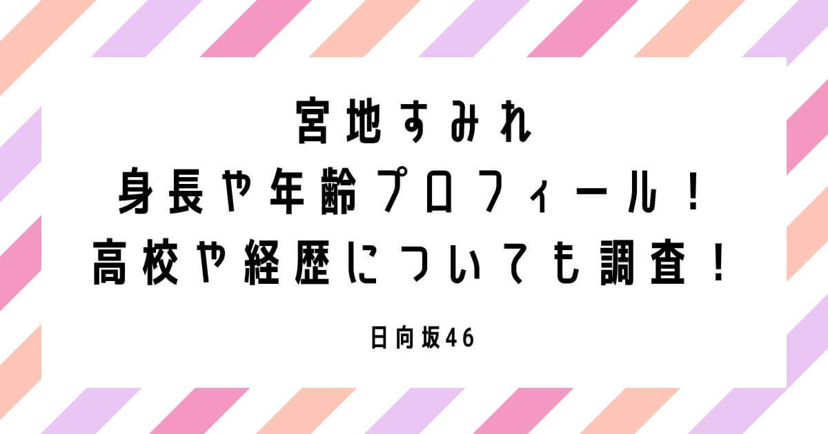 宮地すみれの身長や年齢プロフィール！高校や経歴についても調査！