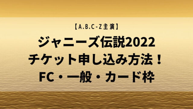 ジャニーズ伝説2022 チケット申し込み方法！ FC・一般・カード枠