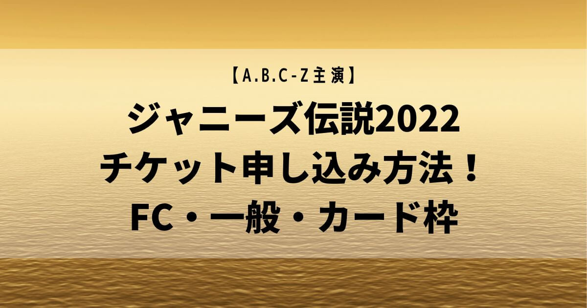 ジャニーズ伝説2022 チケット申し込み方法！ FC・一般・カード枠