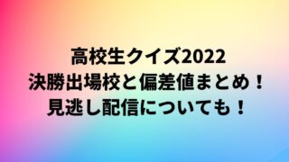 高校生クイズ2022の決勝出場と偏差値まとめ！見逃し配信についても！