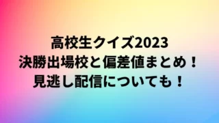 高校生クイズ2023の出場校と偏差値・結果まとめ！見逃し配信についても！