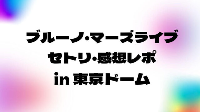 ブルーノマーズライブ2022セトリ・感想レポ東京ドーム