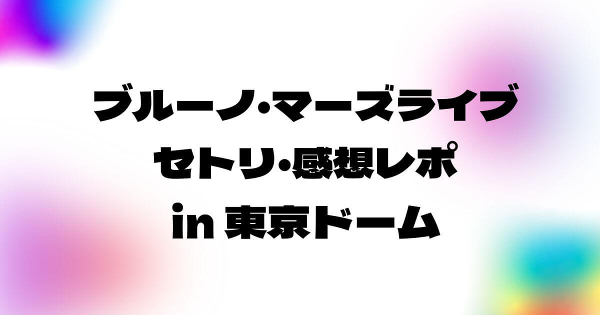 ブルーノマーズライブ2022セトリ・感想レポ東京ドーム