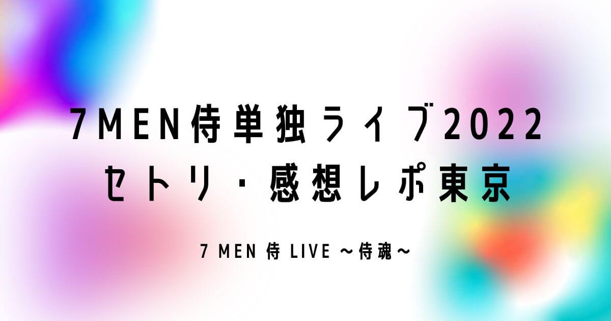 7MEN侍単独ライブ2022セトリ・感想レポ東京【侍魂】
