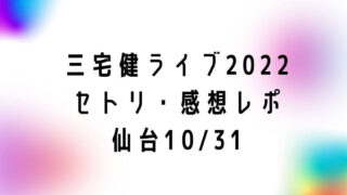 三宅健ソロコンライブ2022セトリ・感想レポ仙台10/31