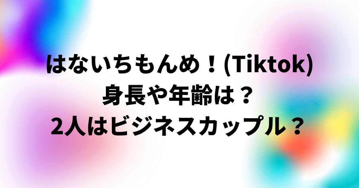 はないちもんめ！(Tiktok)の身長や年齢！2人はビジネスカップル？