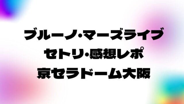 ブルーノマーズライブ2022セトリ・感想レポ京セラドーム大阪