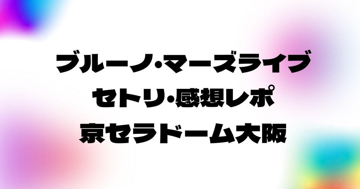 ブルーノマーズライブ2022セトリ・感想レポ京セラドーム大阪
