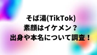 そば湯(TikTok)の素顔はイケメン？出身地や本名・年齢についても調査！