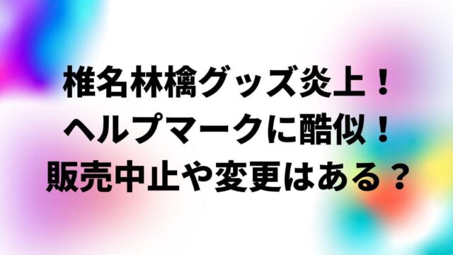 椎名林檎グッズ炎上！ヘルプマークに酷似！販売中止や変更はある？