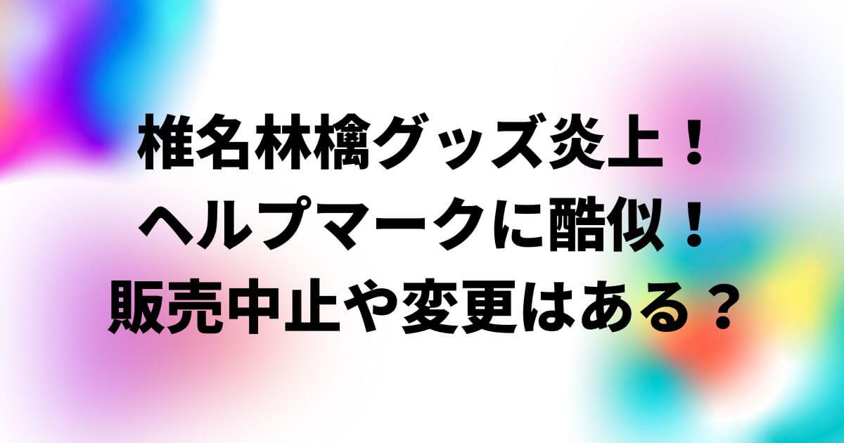 椎名林檎グッズ炎上！ヘルプマークに酷似！販売中止や変更はある？