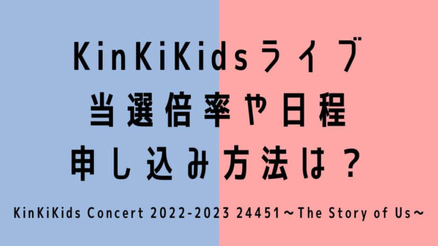 KinKiKidsライブ2022-2023当選倍率や日程・申し込み方法は？