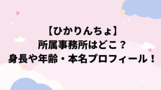 ひかりんちょの事務所はどこ？身長や年齢・本名プロフィールまとめ！