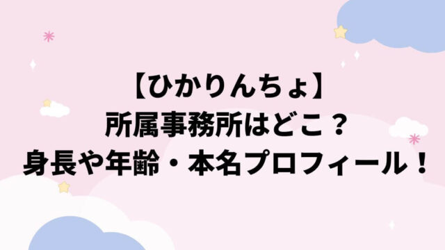 ひかりんちょの事務所はどこ？身長や年齢・本名プロフィールまとめ！