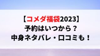 コメダ福袋2023　 予約はいつから？ 中身ネタバレ・口コミも！