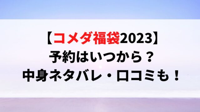 コメダ福袋2023　 予約はいつから？ 中身ネタバレ・口コミも！