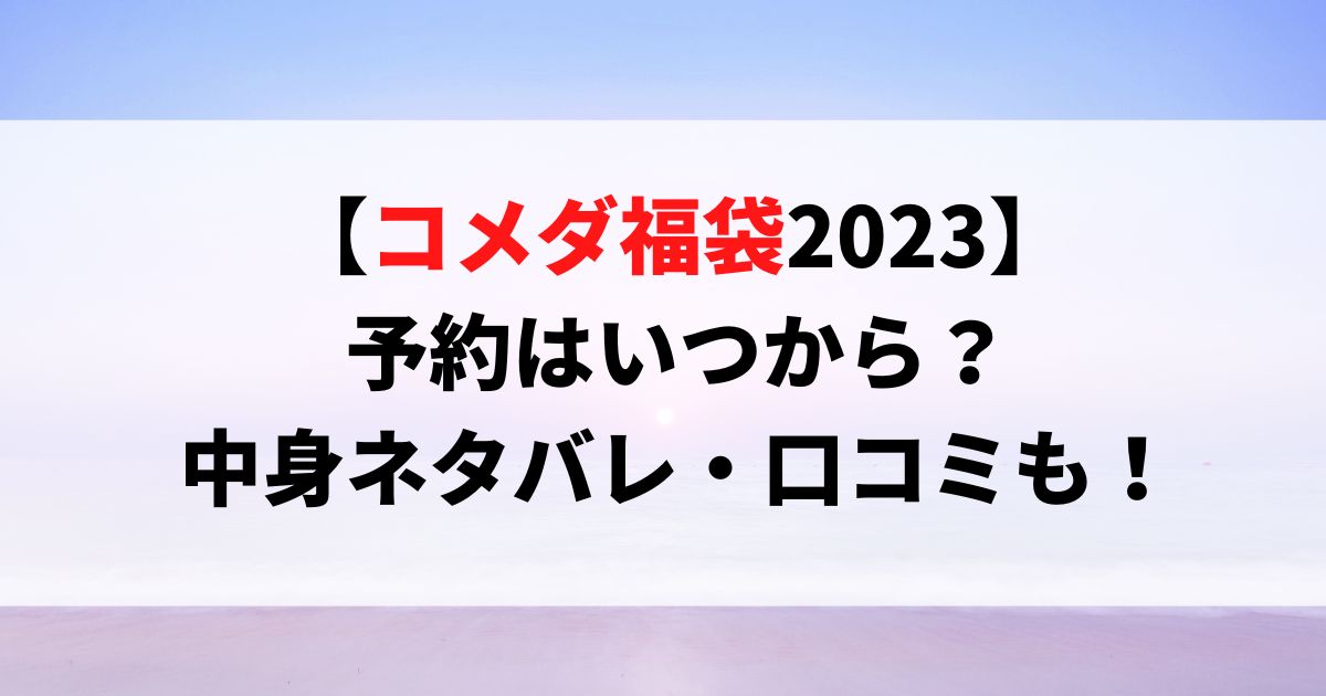 コメダ福袋2023　 予約はいつから？ 中身ネタバレ・口コミも！