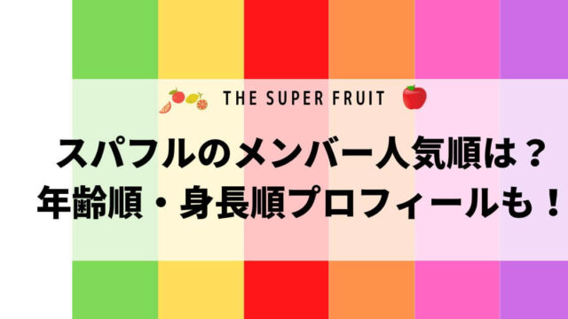 スパフルのメンバー人気順は？年齢順・身長順プロフィールも！