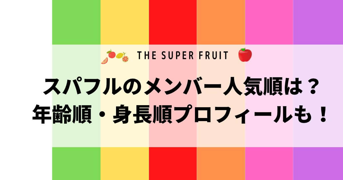 スパフルのメンバー人気順は？年齢順・身長順プロフィールも！