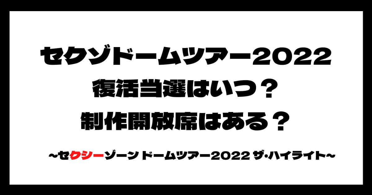 セクゾドームツアー2022復活当選はいつ？制作開放席はある？