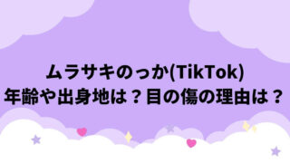 ムラサキのっか(TikTok)の年齢や出身地は？目の傷の理由は？