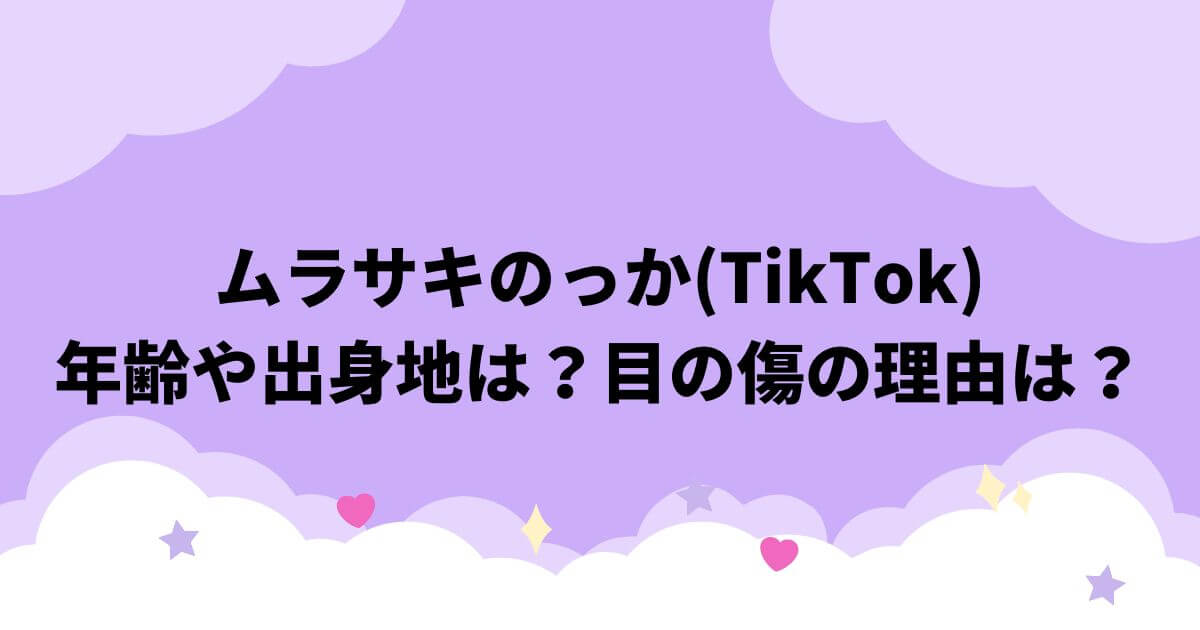 ムラサキのっか(TikTok)の年齢や出身地は？目の傷の理由は？
